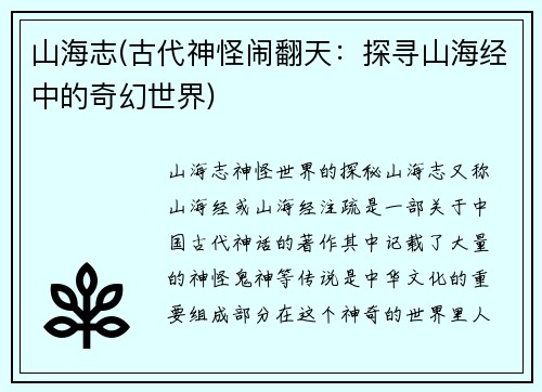 山海志(古代神怪闹翻天：探寻山海经中的奇幻世界)