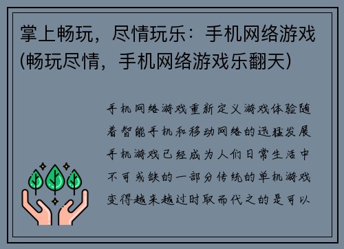 掌上畅玩，尽情玩乐：手机网络游戏(畅玩尽情，手机网络游戏乐翻天)